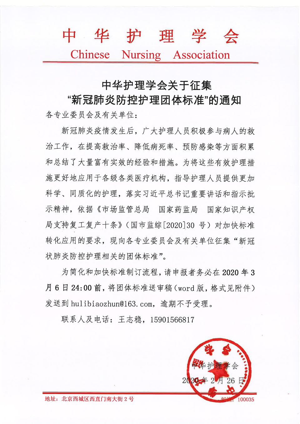 中华护理学会新冠肺炎防控护理团体标准征集通知.png