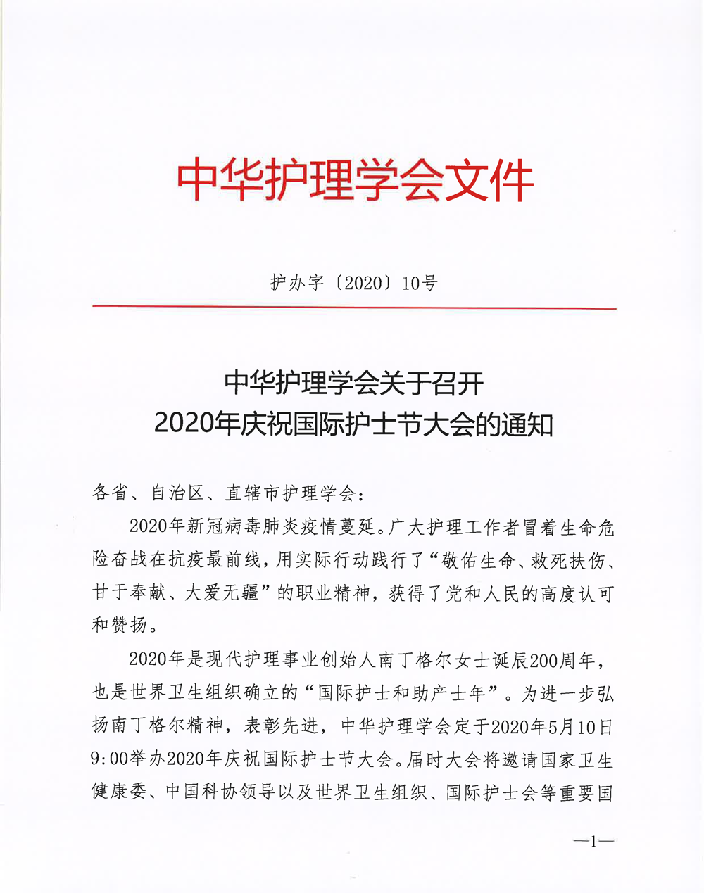 2020年中华护理学会国际护士节庆祝大会的通知_页面_1.png