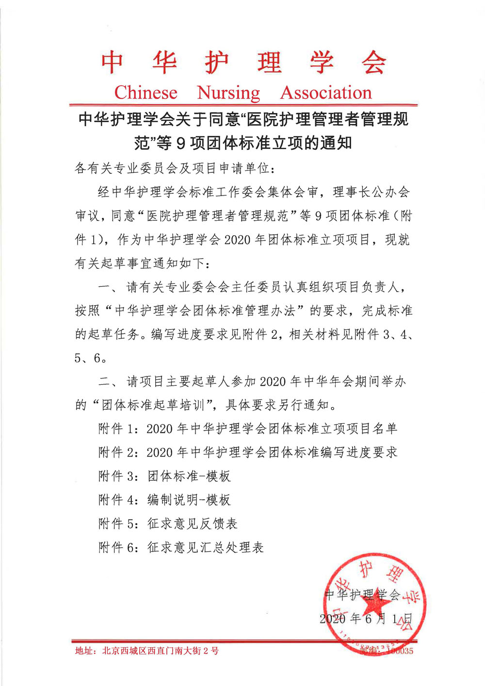 中华护理学会关于同意医院护理管理者管理规范等9项团体标准立项的通知.jpg