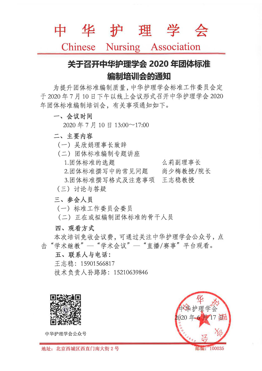 中华护理学会2020年团体标准编制培训会通知.jpg