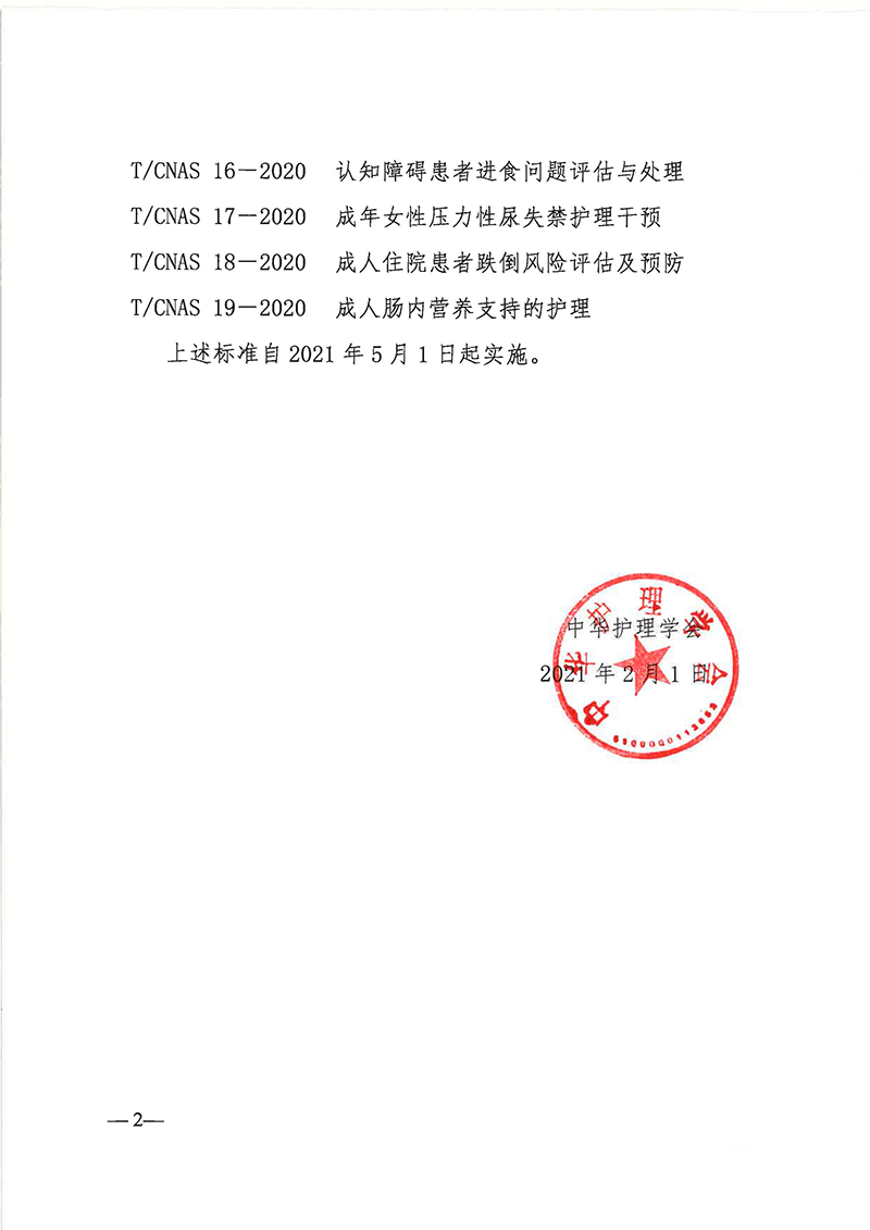中华护理学会关于发布《成人有创机械通气气道内吸引技术操作》等10项团体标准的公告_页面_2.png