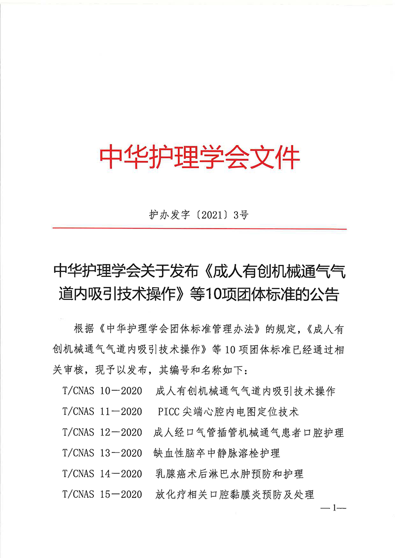 中华护理学会关于发布《成人有创机械通气气道内吸引技术操作》等10项团体标准的公告_页面_1.png