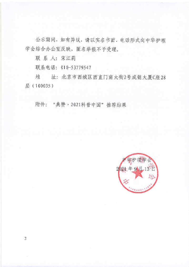 中华护理学会关于“典赞·2021科普中国” 推荐结果的公示_Page2.jpg