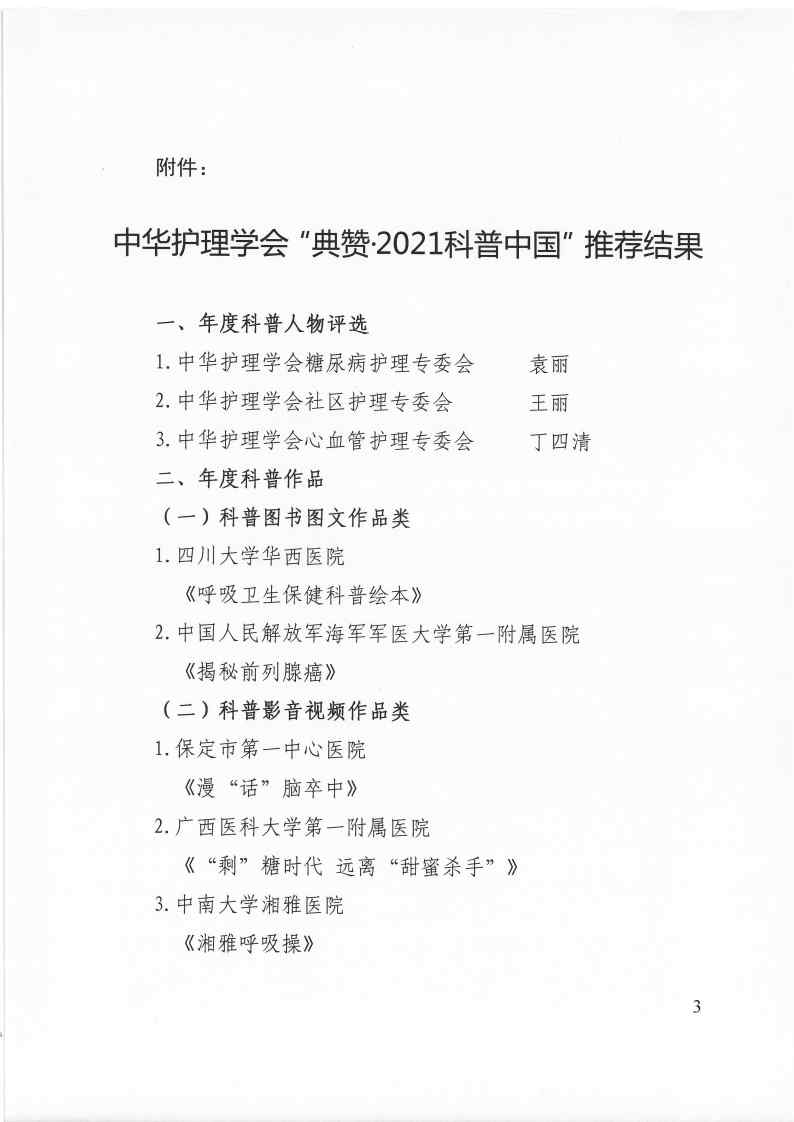 中华护理学会关于“典赞·2021科普中国” 推荐结果的公示_Page3.jpg