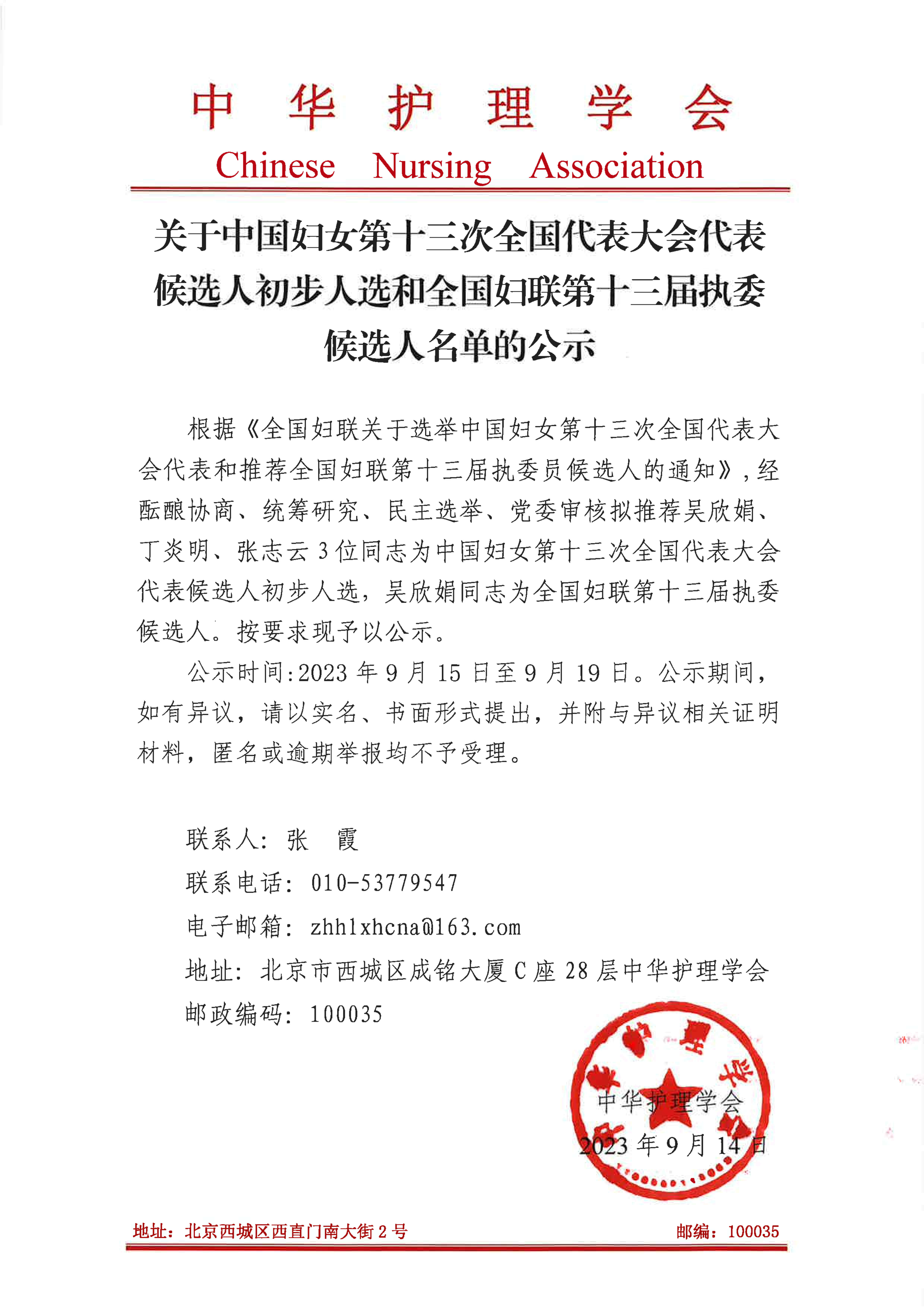 关于中国妇女第十三次全国代表大会代表候选人初步人选和全国妇联第十三届执委候选人名单的公示.jpg