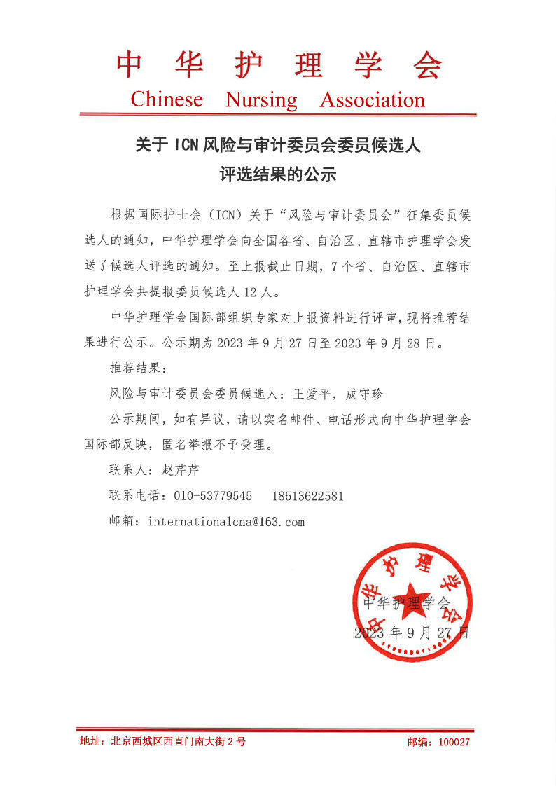 关于ICN风险与审计委员会委员候选人评选结果的公示-盖章版.jpg