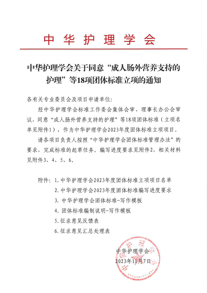 中华护理学会关于同意“成人肠外营养支持的护理”等18项团体标准立项的通知.jpg