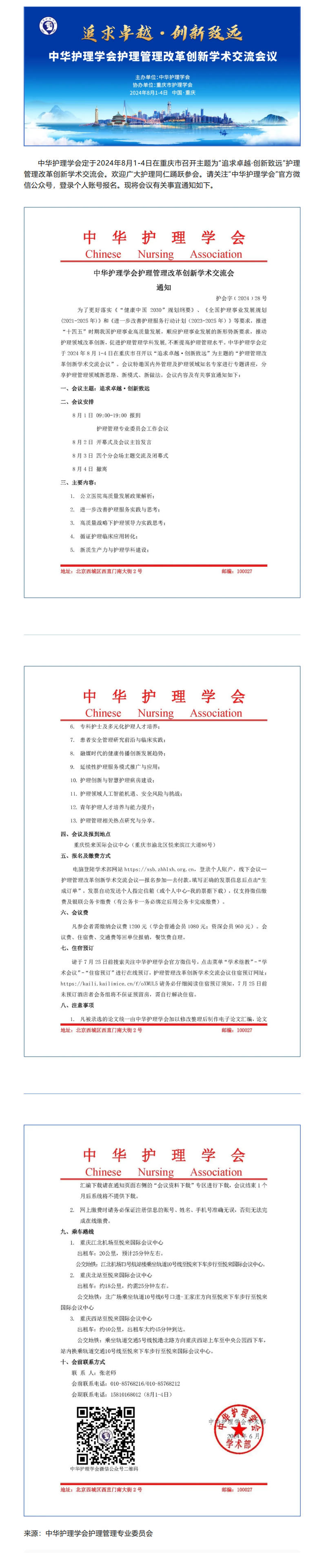 学术会议｜中华护理学会护理管理改革创新学术交流会通知.jpg