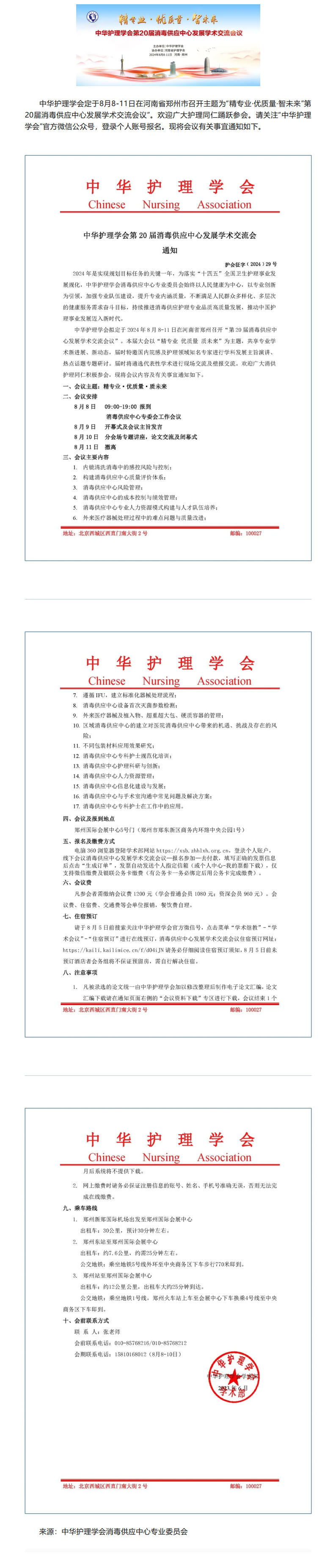 学术交流｜中华护理学会第20届消毒供应中心发展学术交流会通知.jpg