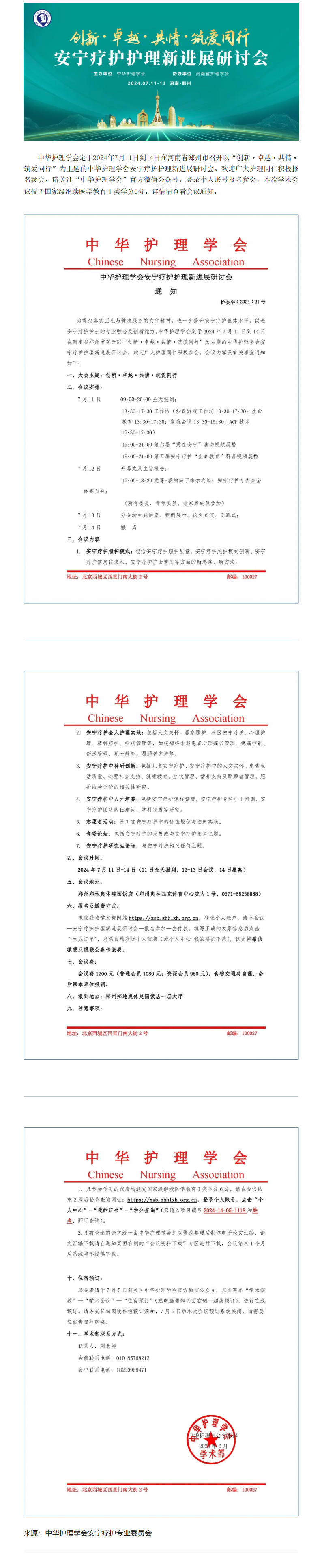 学术会议｜中华护理学会安宁疗护护理新进展研讨会通知.jpg