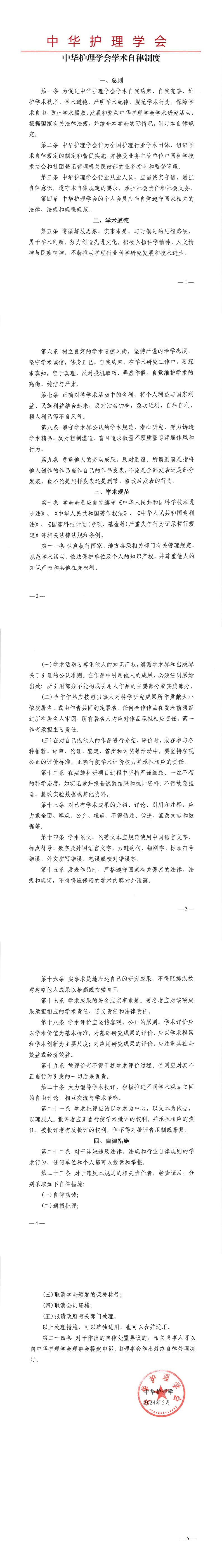 中华护理学会学术自律制度.jpg