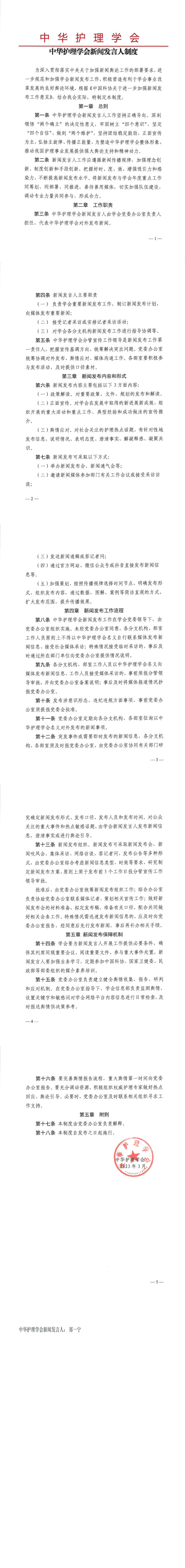 中华护理学会新闻发言人制度.jpg