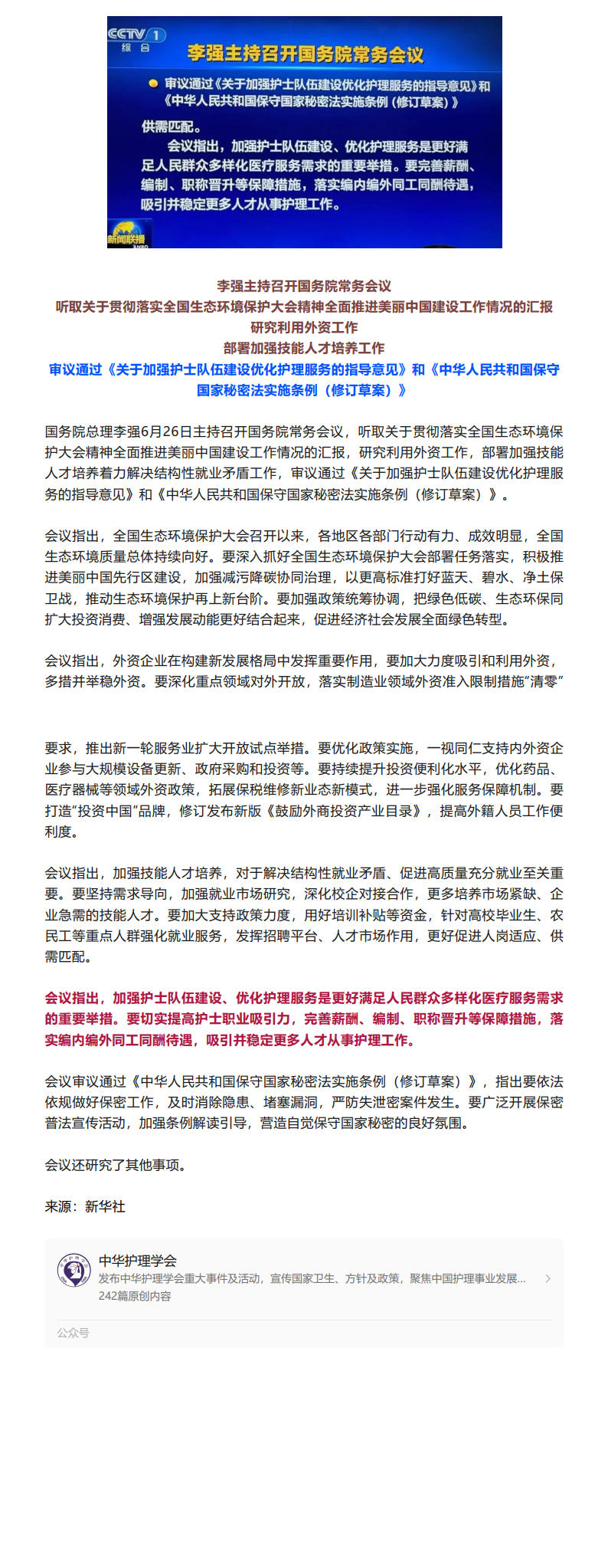 国务院常务会议 审议通过《关于加强护士队伍建设优化护理服务的指导意见》等文件.jpg