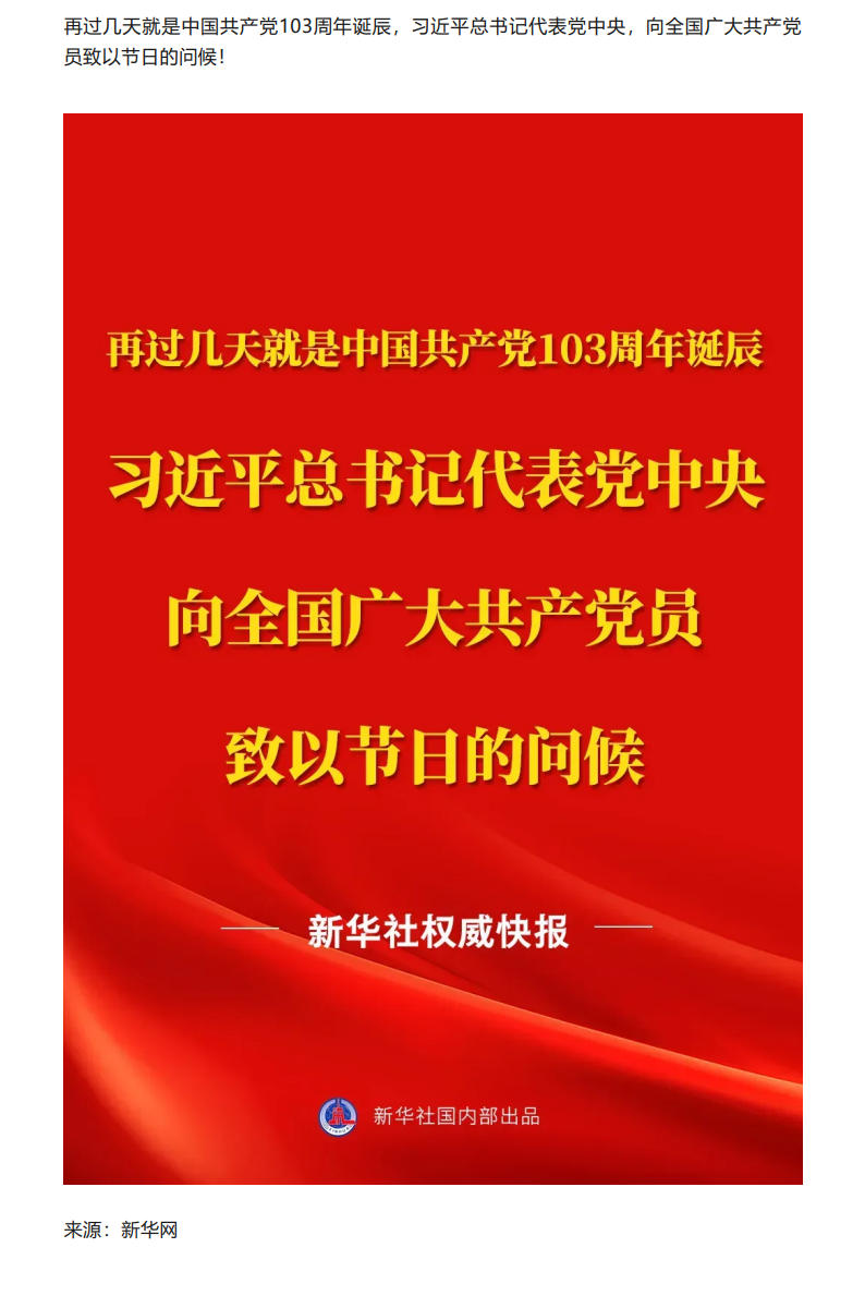 习近平总书记代表党中央向全国广大共产党员致以节日问候.jpg