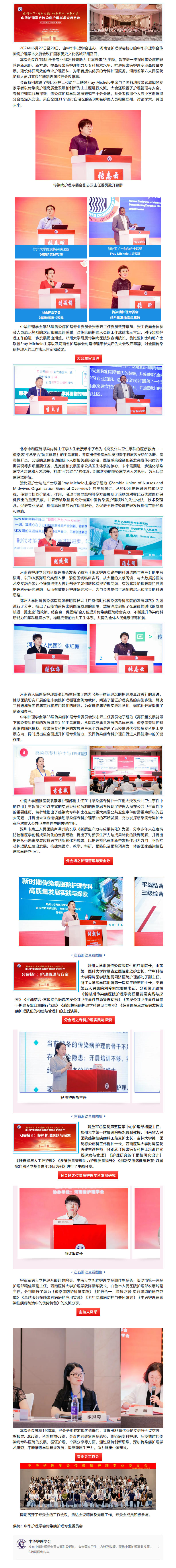 会讯｜“精耕细作·专业创新·科普助力·共赢未来”-2024年中华护理学会传染病护理学术交流会议召开.jpg