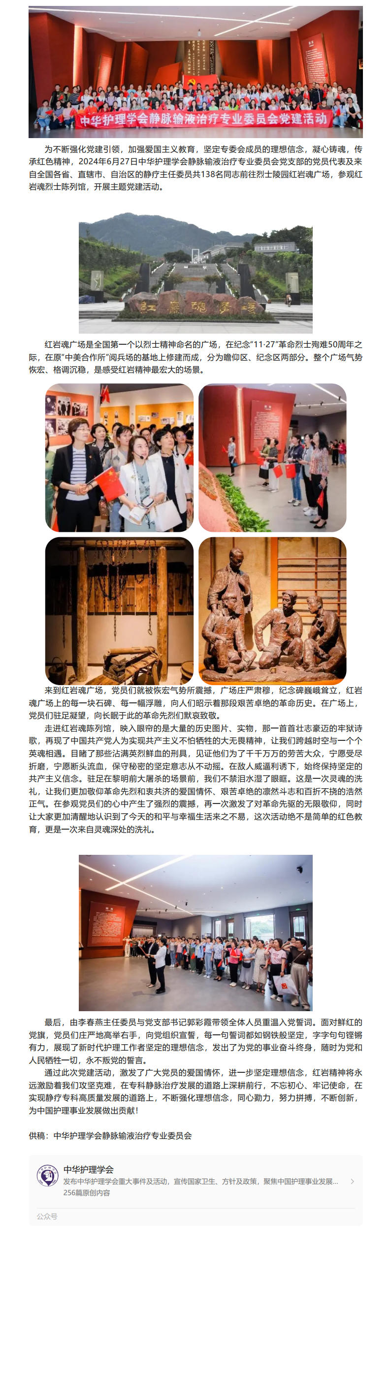 党建｜弘扬红岩精神，传承红色基因——中华护理学会静脉输液治疗专业委员会赴烈士陵园红岩魂广场开展主题党建.jpg