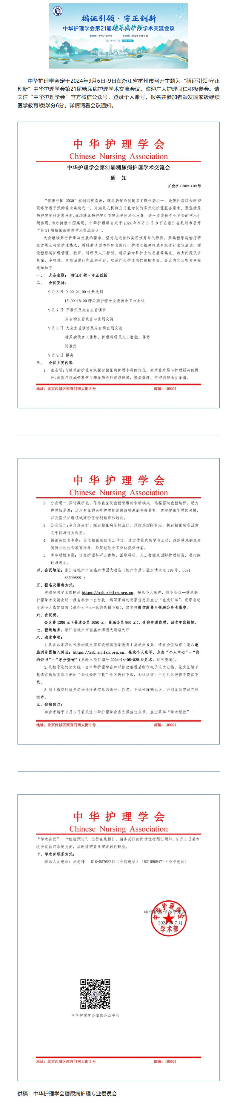 学术交流｜中华护理学会第21届糖尿病护理学术交流会通知.jpg