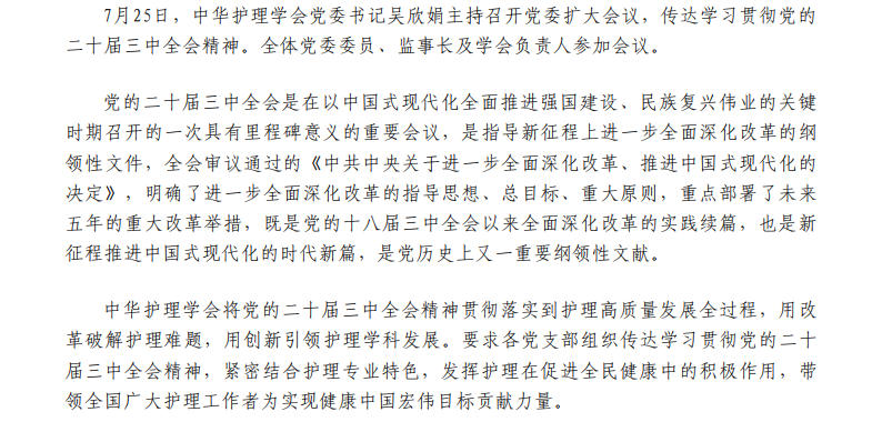 中华护理学会召开党委扩大会传达学习贯彻党的二十届三中全会精神.jpg