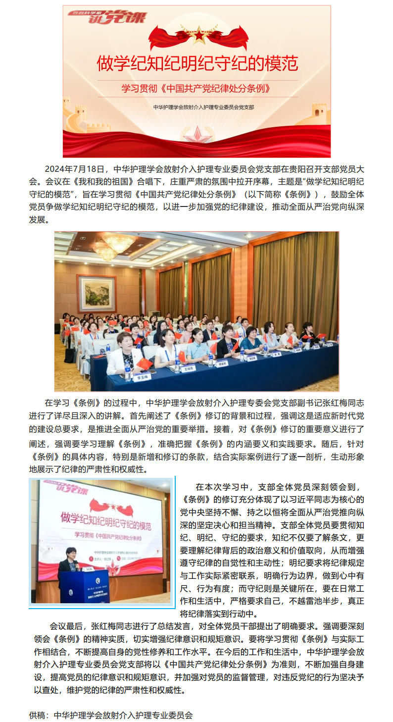 做学纪知纪明纪守纪的模范暨中华护理学会放射介入专委会学习贯彻《中国共产党纪律处分条例》会议纪要.jpg