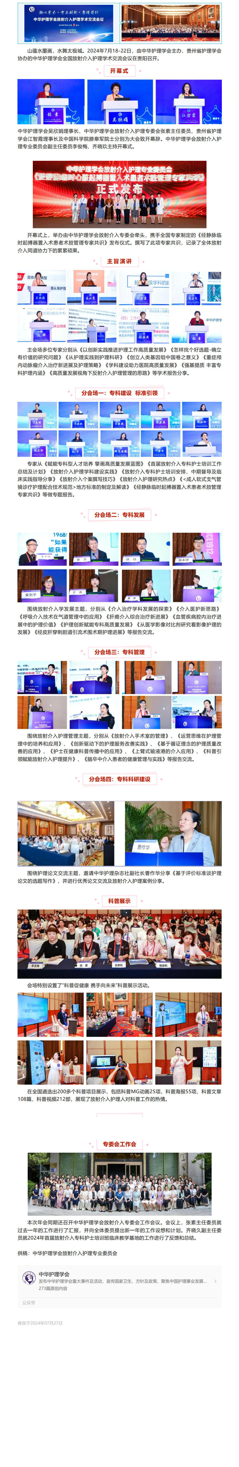 会讯｜“凝心聚力 守正创新 赓续前行”——2024年中华护理学会全国放射介入护理学术交流会议召开.jpg