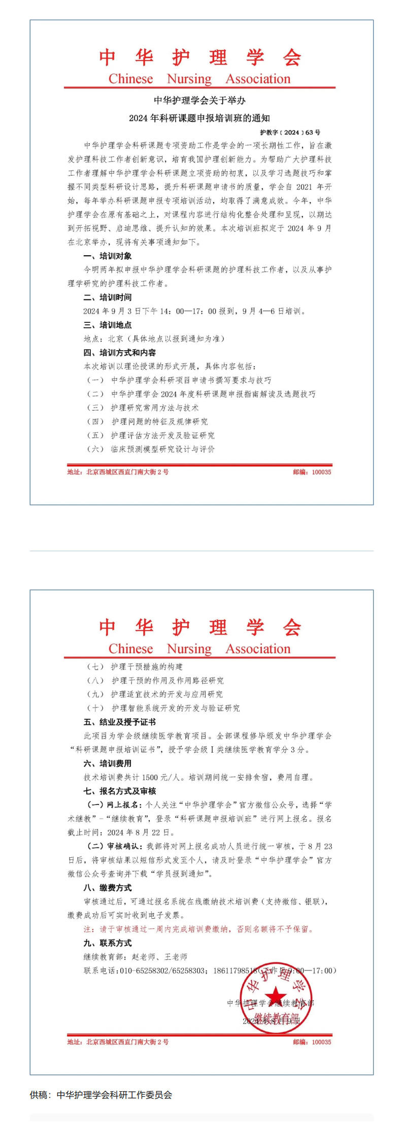 中华护理学会举办2024年科研课题申报培训班的通知.jpg