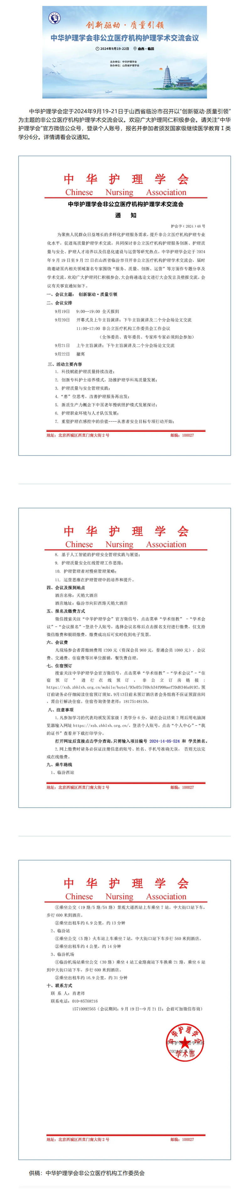 学术会议｜中华护理学会非公立医疗机构护理学术交流会通知.jpg