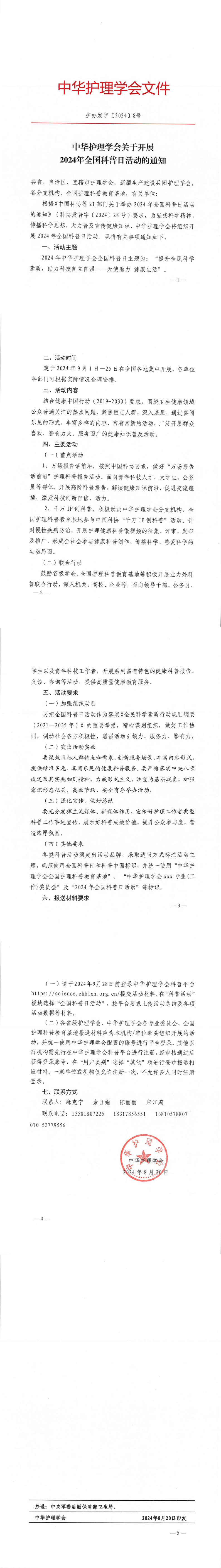 中华护理学会关于开展2024年全国科普日活动的通知（(3).jpg