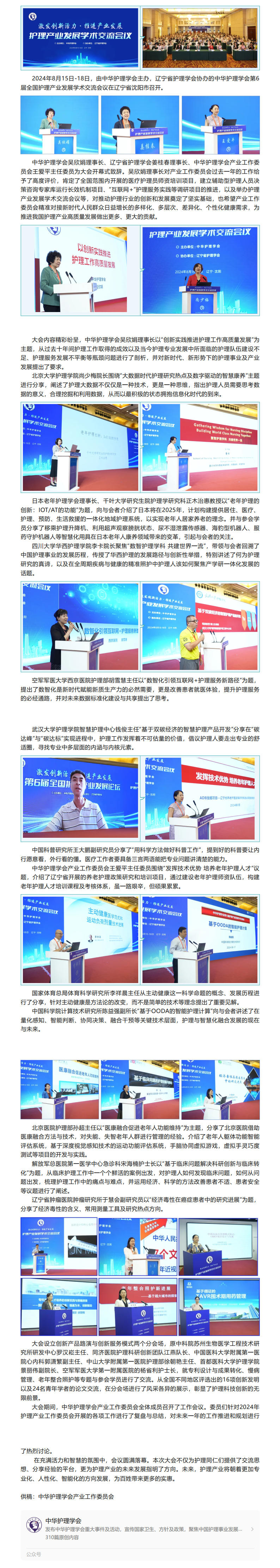 会讯｜激发创新活力·推进产业发展——中华护理学会召开第6届全国护理产业发展学术交流会议.jpg