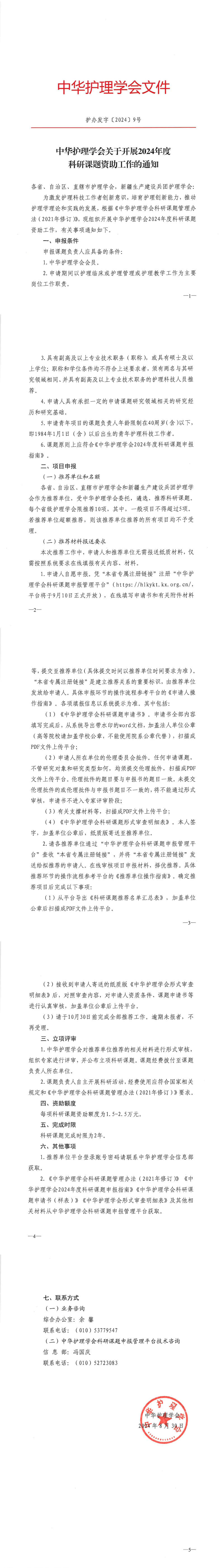 中华护理学会关于开展2024年度科研课题资助工作的通知.jpg