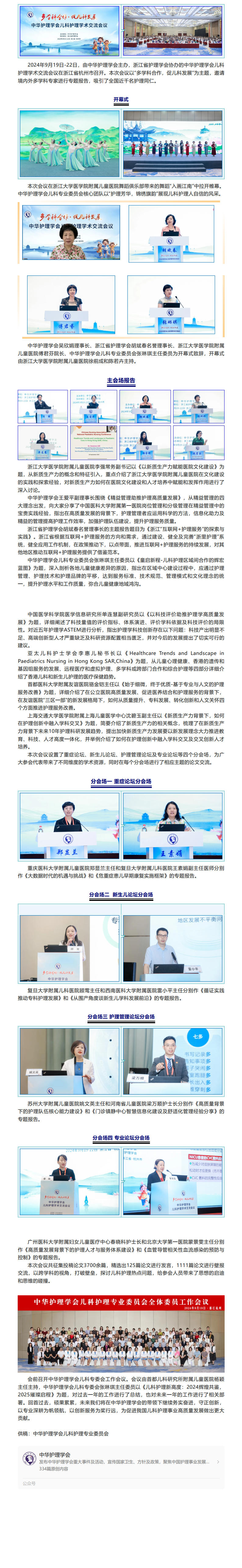 会讯｜“多学科合作 促儿科发展”2024年中华护理学会全国儿科护理学术交流会召开.jpg