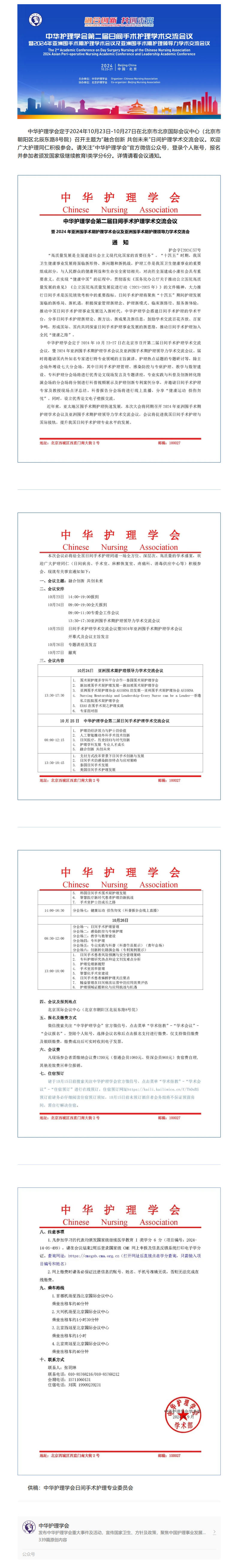 学术会议｜中华护理学会第二届日间手术护理学术交流会议暨2024年亚洲围手术期护理学术会议及亚洲围手术期护理领导力学术交流会通知.jpg
