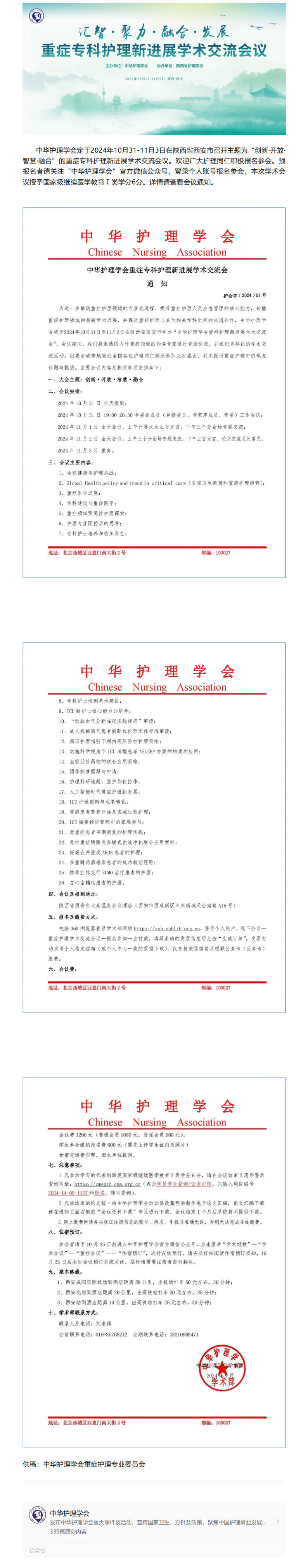 学术会议｜中华护理学会重症专科护理新进展学术交流会通知.jpg