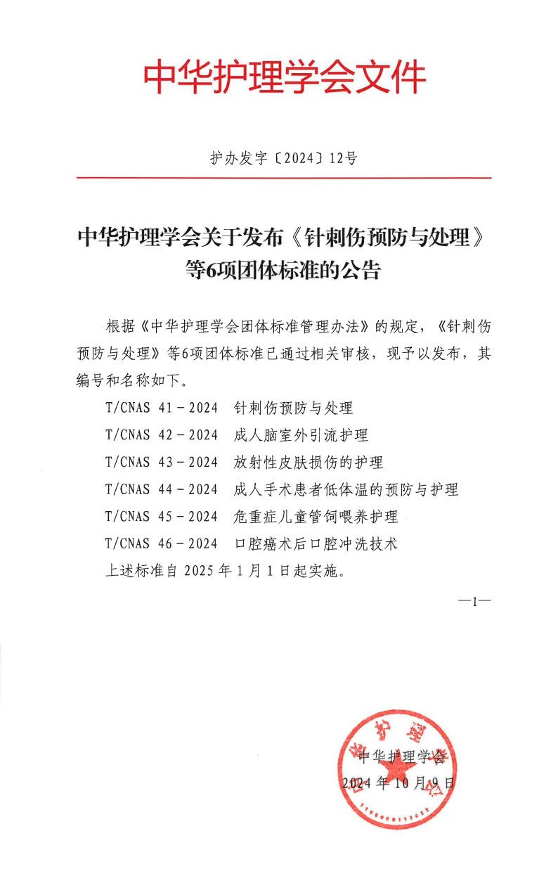 中华护理学会关于发布《针刺伤预防与处理》等6项团体标准的公告.jpg