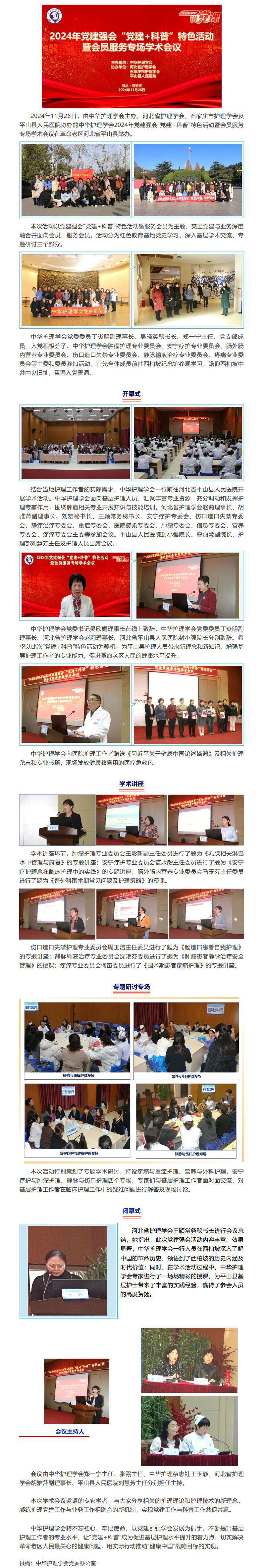 中华护理学会2024年党建强会“党建+科普”特色活动暨会员服务专场学术会议.jpg