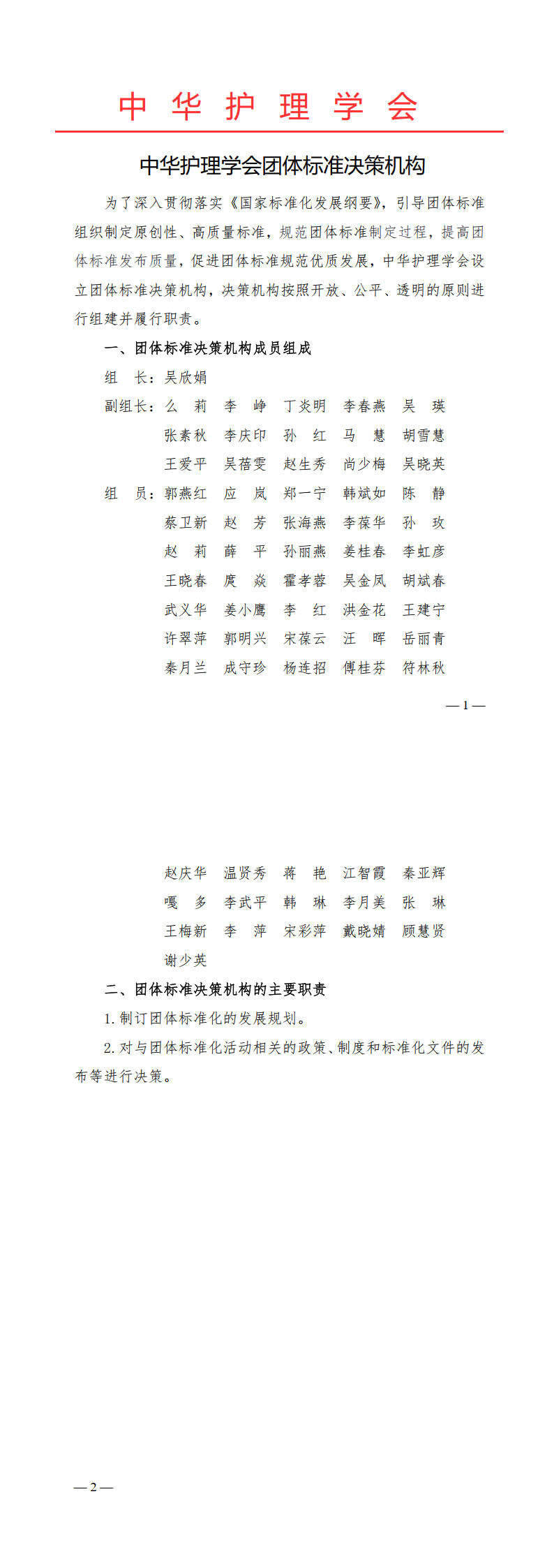 1.中华护理学会团体标准决策机构-发布时间2024年10月21日.jpg