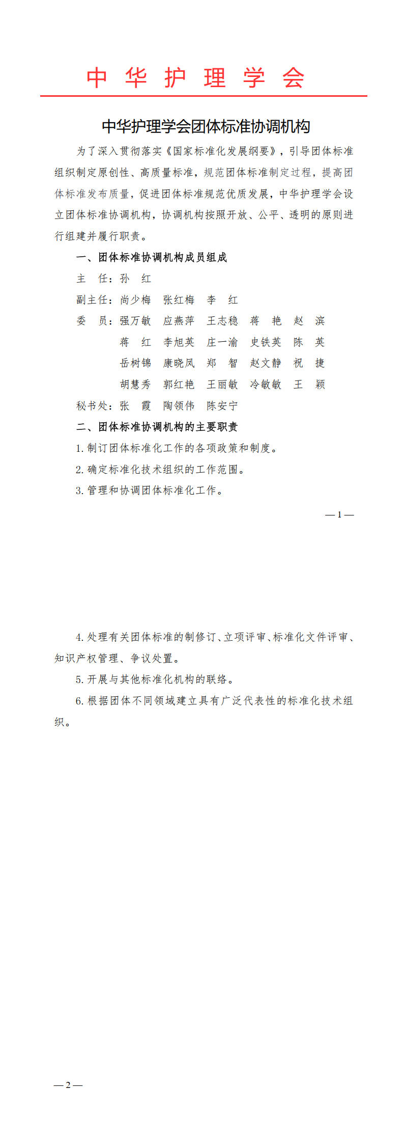 2.中华护理学会团体标准协调机构-发布时间2024年10月21日.jpg