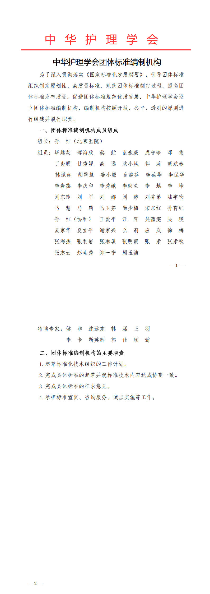 3. 【修改后】中华护理学会团体标准编制机构 发布时间2024年10月21日.jpg