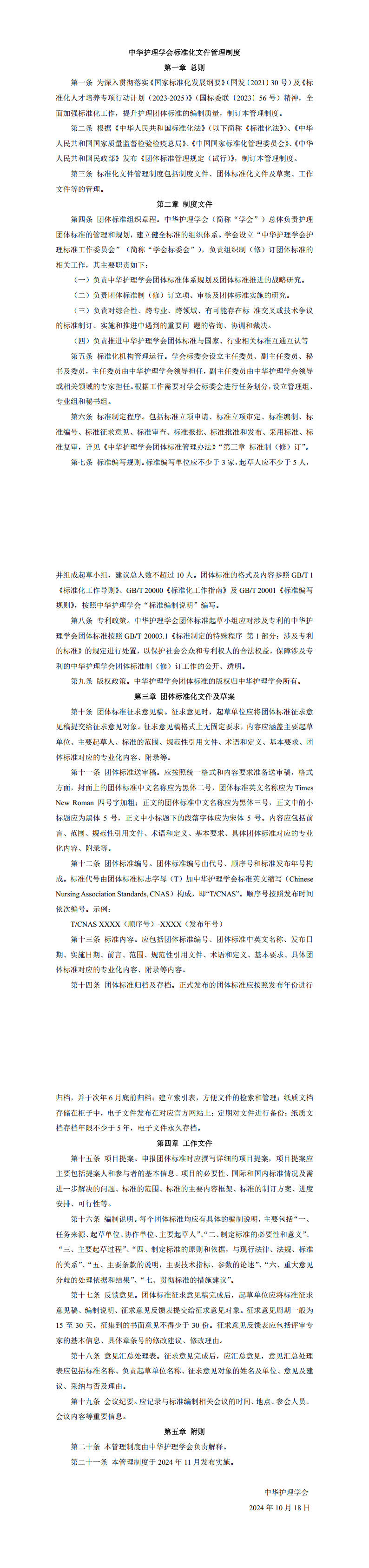 5-1.4.5标准化文件管理制度发布时间2024年10月21日.jpg