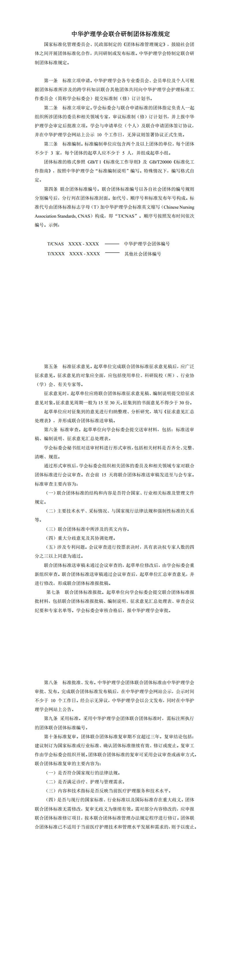6-中华护理学会联合研制团体标准规定-发布时间2024年10月21日.jpg