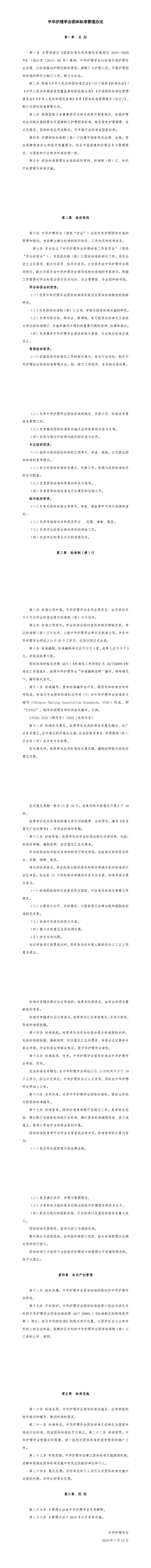 中华护理学会团体标准管理办法-发布时间2024年10月21日.jpg
