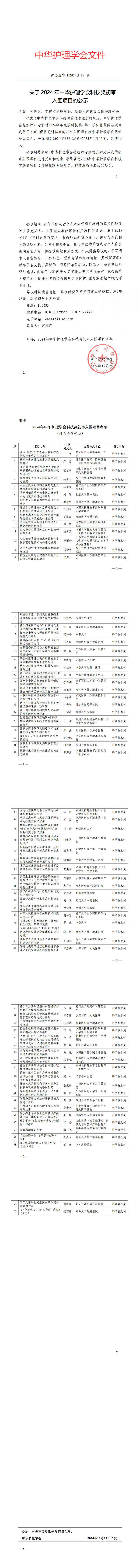 关于2024年中华护理学会科技奖初审入围项目的公示（更正版）.jpg