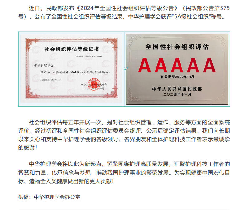 喜讯｜中华护理学会获评5A级全国性社会组织.jpg