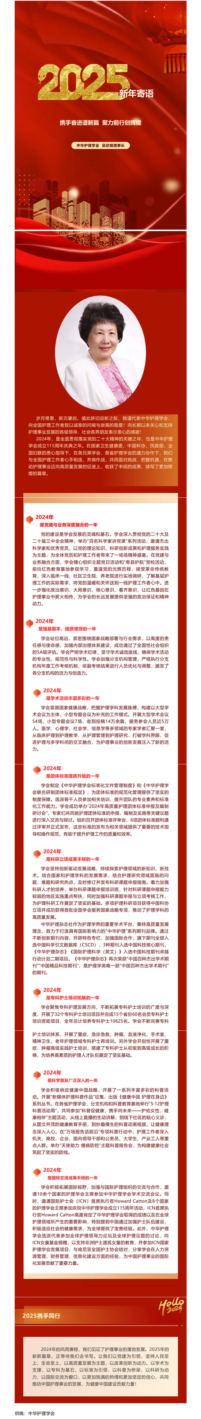 新年寄语｜携手奋进谱新篇 聚力前行创辉煌——中华护理学会 吴欣娟理事长.jpg