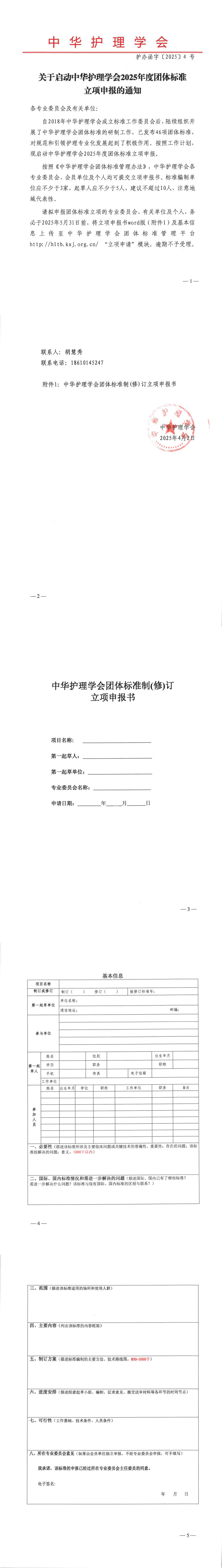 20250402  关于启动中华护理学会2025年度团体标准立项申报的通知.jpg